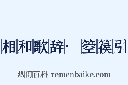 相和歌辞·箜篌引是什么意思的图片